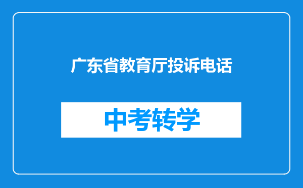 广东省教育厅投诉电话