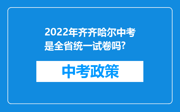 2022年齐齐哈尔中考是全省统一试卷吗?