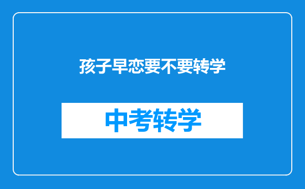 孩子早恋要不要转学