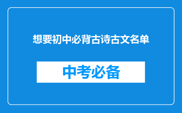 想要初中必背古诗古文名单