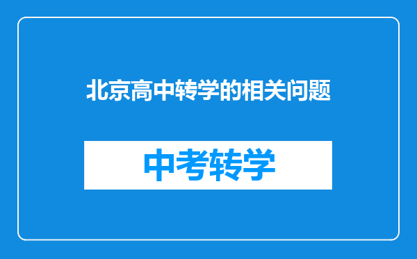 北京高中转学的相关问题