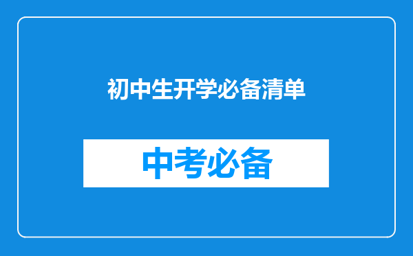 初中生开学必备清单
