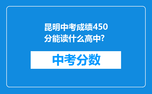 昆明中考成绩450分能读什么高中?