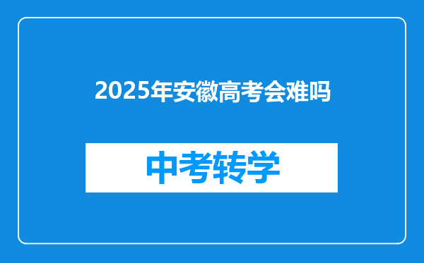 2025年安徽高考会难吗