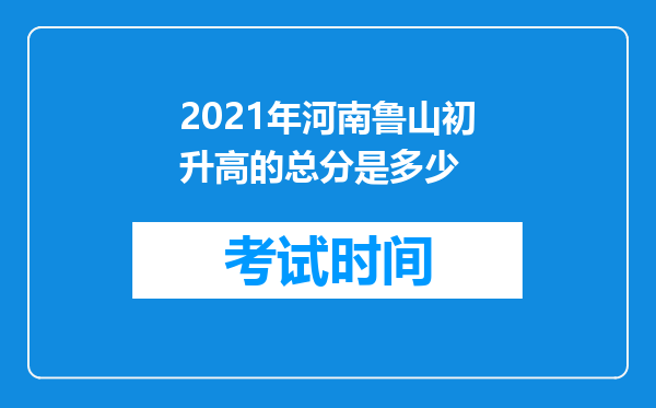 2021年河南鲁山初升高的总分是多少