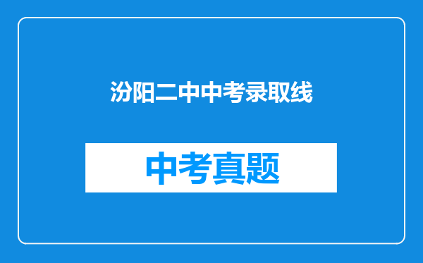 汾阳二中中考录取线