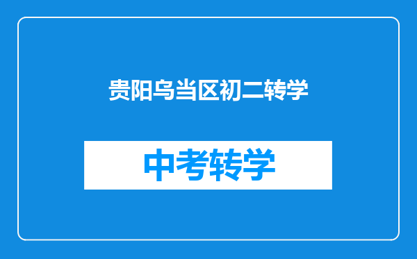 贵阳市实施《中华人民共和国义务教育法》办法(1997修改)