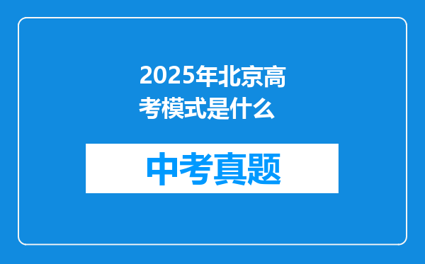 2025年北京高考模式是什么