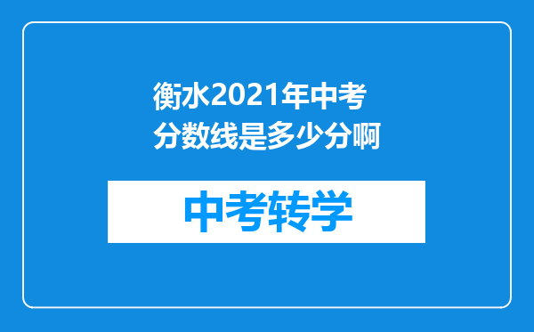 衡水2021年中考分数线是多少分啊