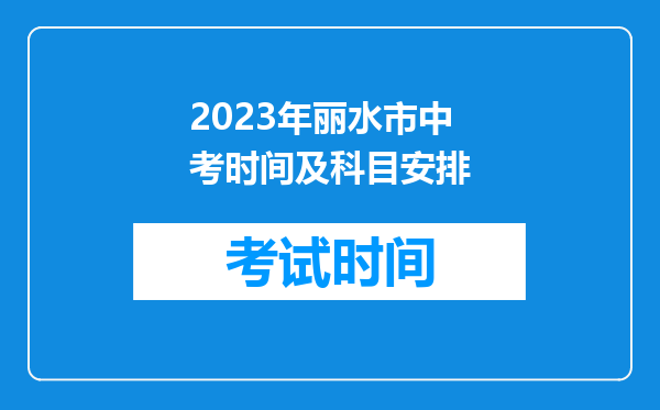 2023年丽水市中考时间及科目安排