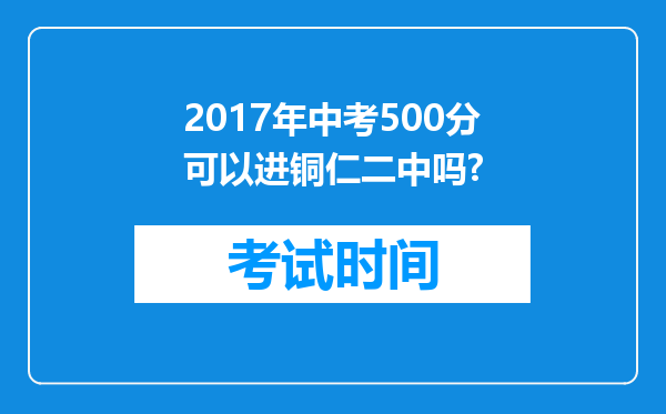 2017年中考500分可以进铜仁二中吗?