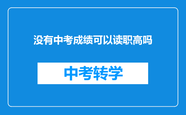 没有中考成绩可以读职高吗