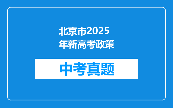 北京市2025年新高考政策