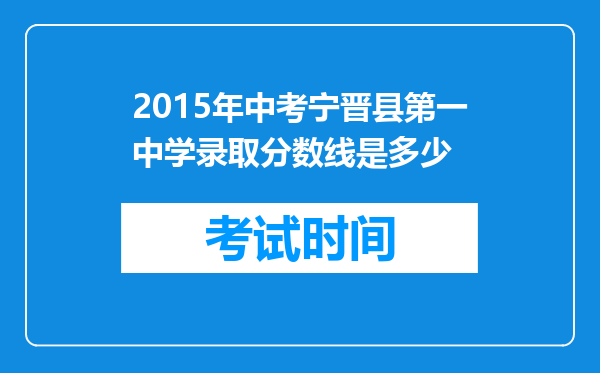 2015年中考宁晋县第一中学录取分数线是多少