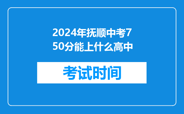 2024年抚顺中考750分能上什么高中