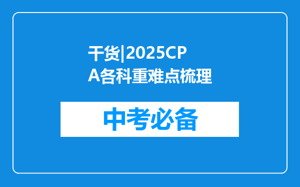 干货|2025CPA各科重难点梳理