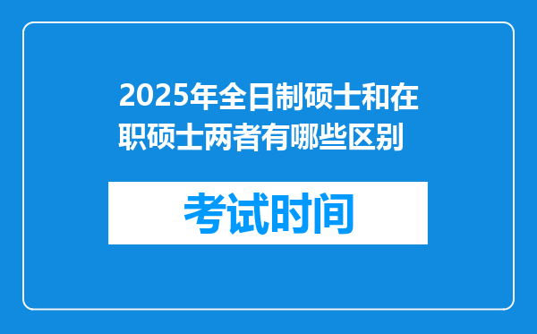 2025年全日制硕士和在职硕士两者有哪些区别
