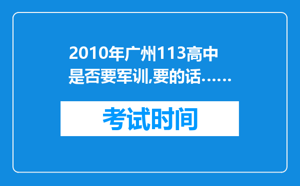 2010年广州113高中是否要军训,要的话……