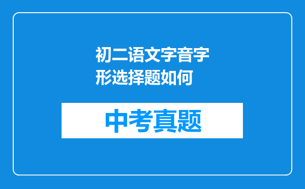 初二语文字音字形选择题如何