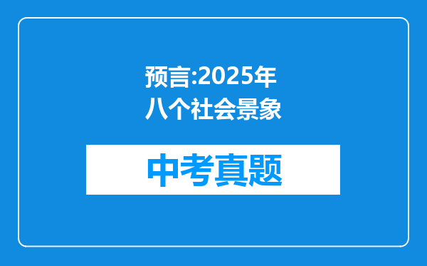 预言:2025年八个社会景象