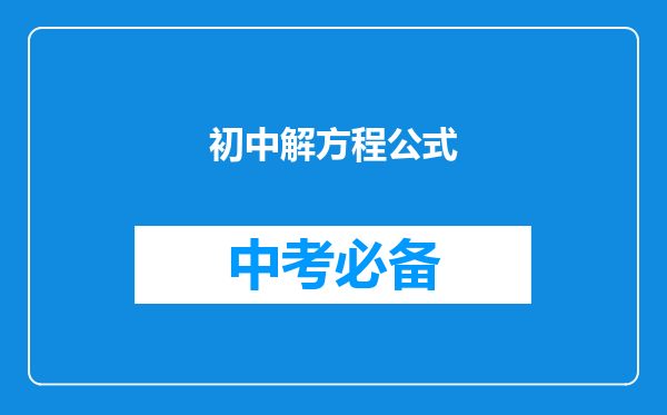 初中解方程公式