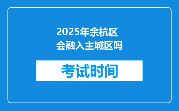 2025年余杭区会融入主城区吗