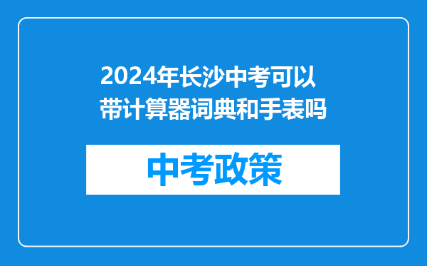 2024年长沙中考可以带计算器词典和手表吗