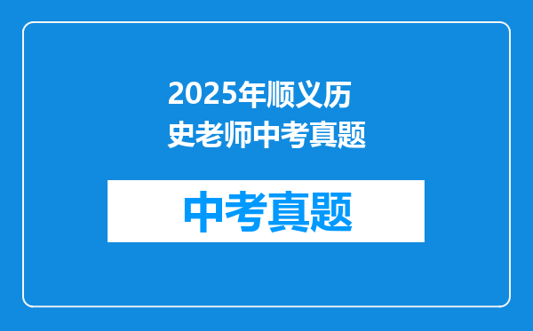 综合老师要我们去查顺义一中的资料!哥哥姐姐帮我一下!