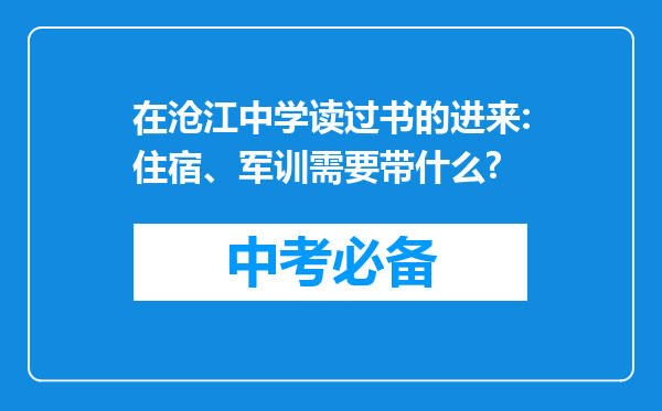 在沧江中学读过书的进来:住宿、军训需要带什么?