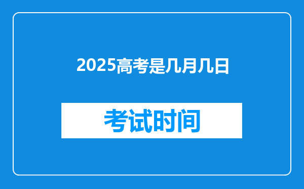 2025高考是几月几日