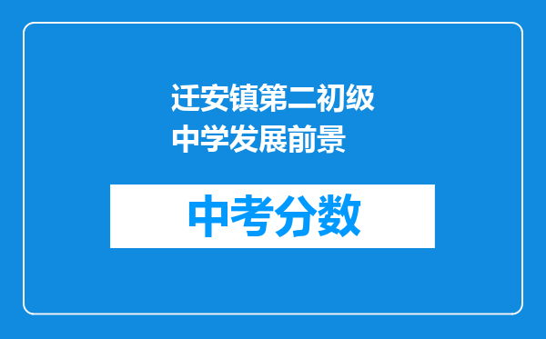 迁安镇第二初级中学发展前景