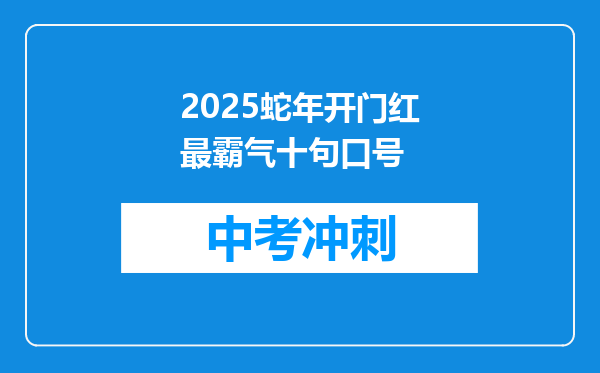 2025蛇年开门红最霸气十句口号