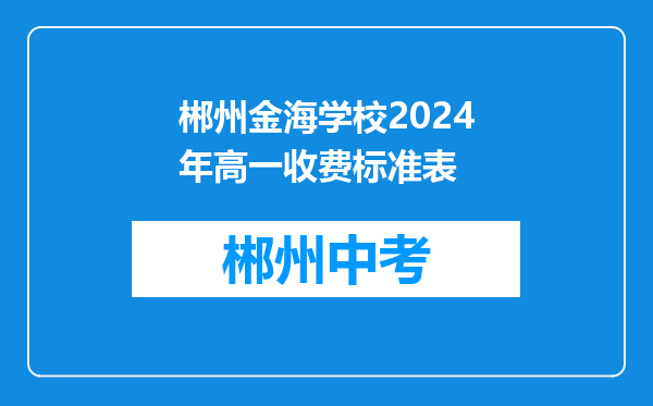郴州金海学校2024年高一收费标准表