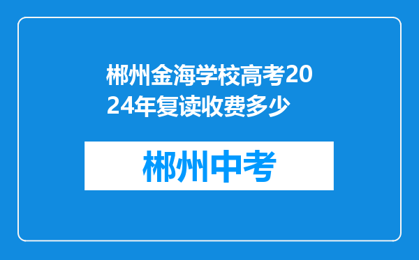 郴州金海学校高考2024年复读收费多少