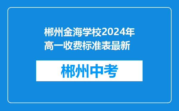 郴州金海学校2024年高一收费标准表最新