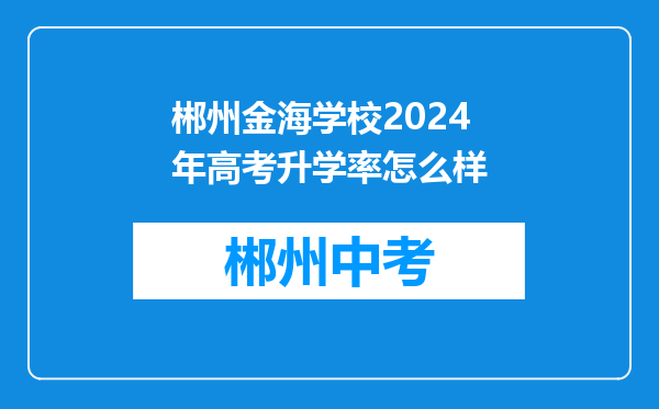 郴州金海学校2024年高考升学率怎么样
