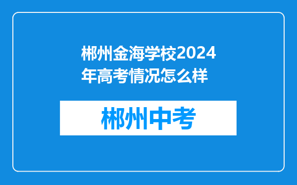 郴州金海学校2024年高考情况怎么样