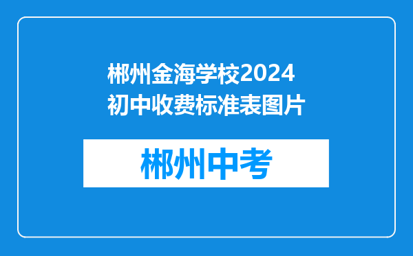 郴州金海学校2024初中收费标准表图片