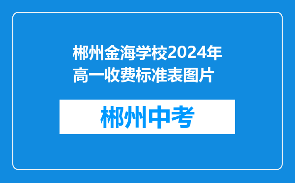郴州金海学校2024年高一收费标准表图片