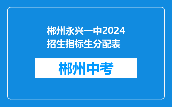 郴州永兴一中2024招生指标生分配表