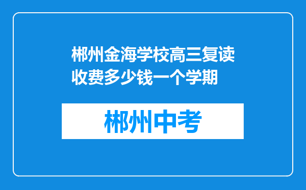 郴州金海学校高三复读收费多少钱一个学期
