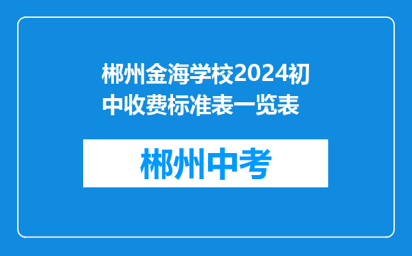 郴州金海学校2024初中收费标准表一览表
