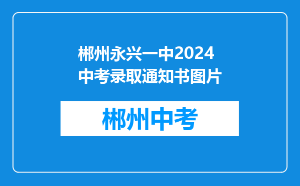 郴州永兴一中2024中考录取通知书图片
