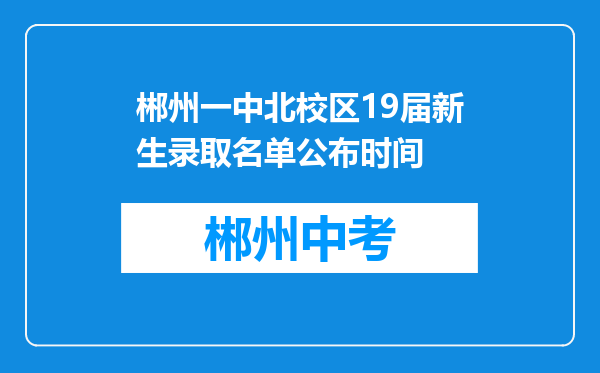 郴州一中北校区19届新生录取名单公布时间