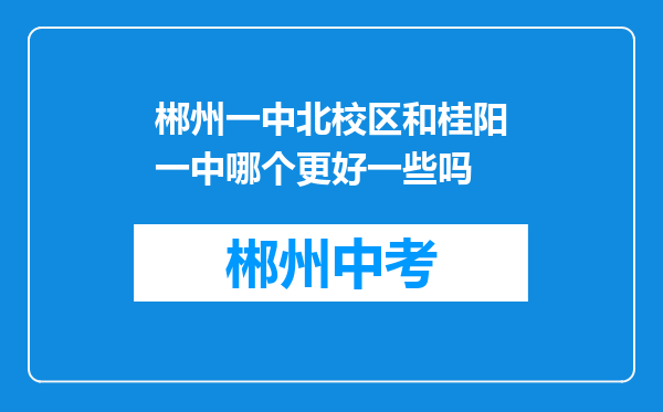 郴州一中北校区和桂阳一中哪个更好一些吗