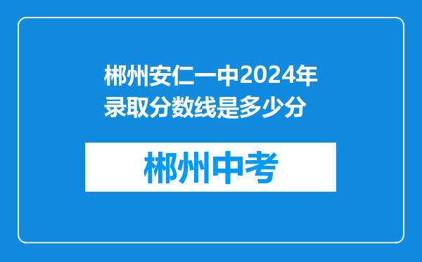 郴州安仁一中2024年录取分数线是多少分