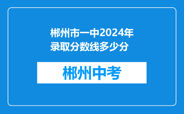 郴州市一中2024年录取分数线多少分