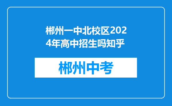 郴州一中北校区2024年高中招生吗知乎