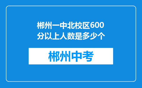 郴州一中北校区600分以上人数是多少个