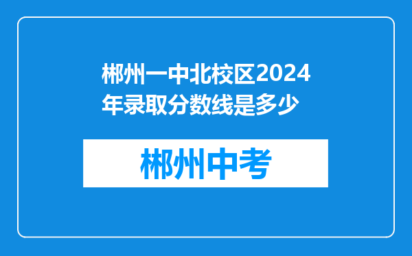 郴州一中北校区2024年录取分数线是多少